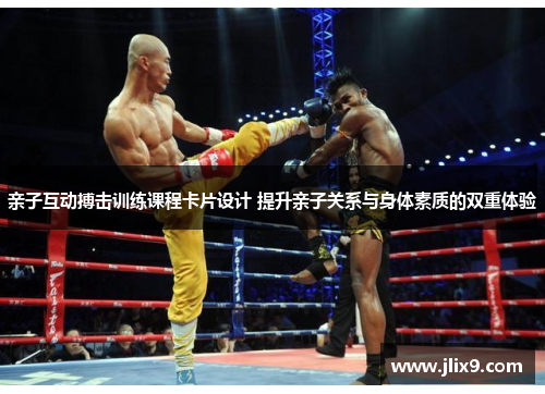 亲子互动搏击训练课程卡片设计 提升亲子关系与身体素质的双重体验